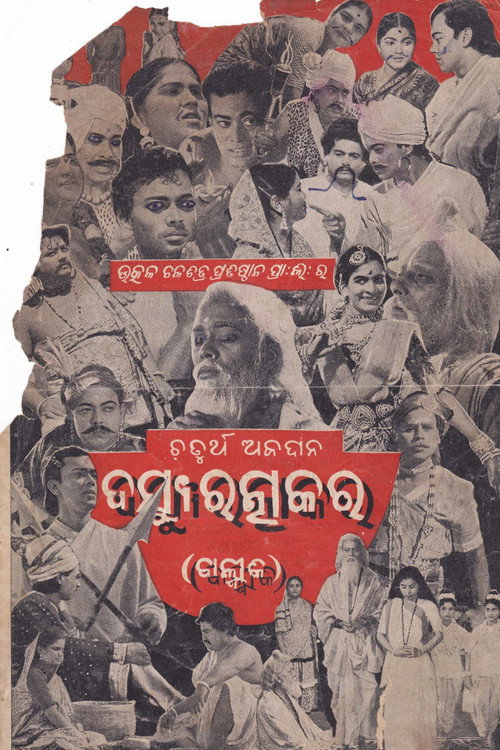 ଦସ୍ୟୁ ରତ୍ନାକର — постер