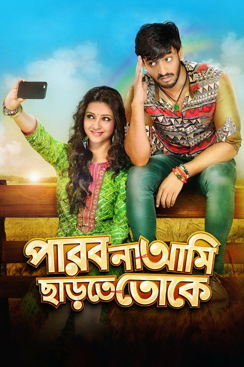 পারবো না আমি ছাড়তে তোকে — постер
