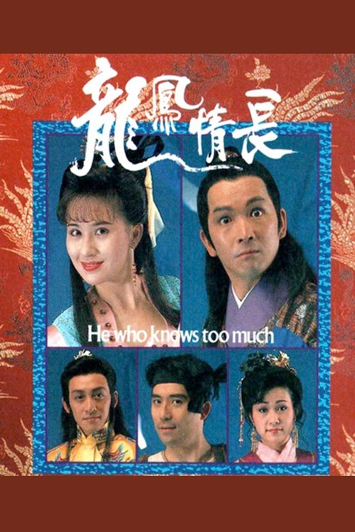 龍鳳情長 — постер