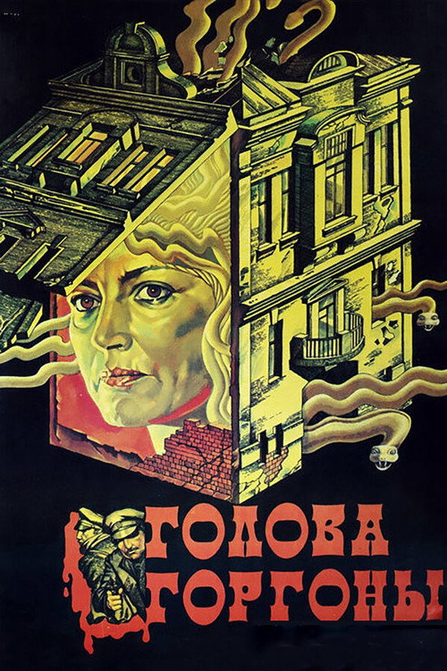 Голова Горгоны — постер