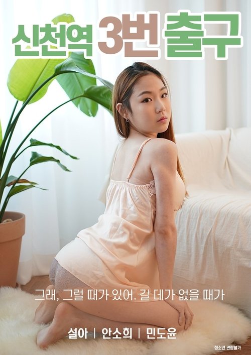 신천역 3번 출구 — постер