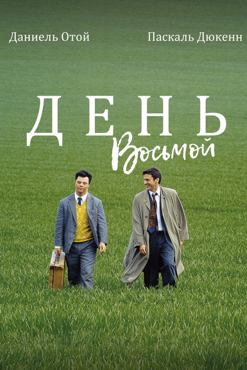 День восьмой — постер