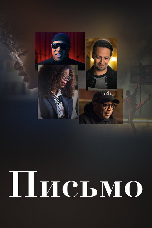 Письмо — постер