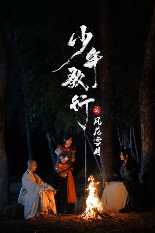 少年歌行之风花雪月 — постер
