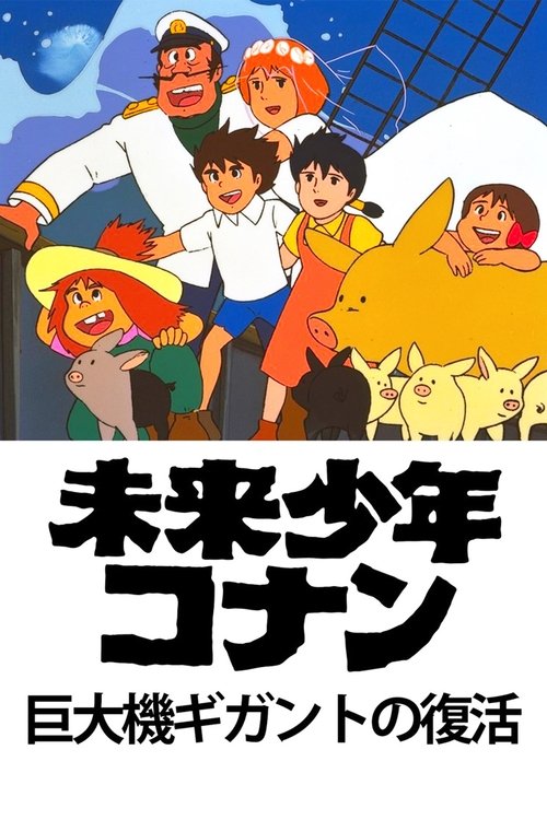 未来少年コナン 特別編 巨大機ギガントの復活 — постер