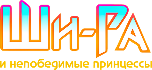 Ши-Ра и непобедимые принцессы — логотип