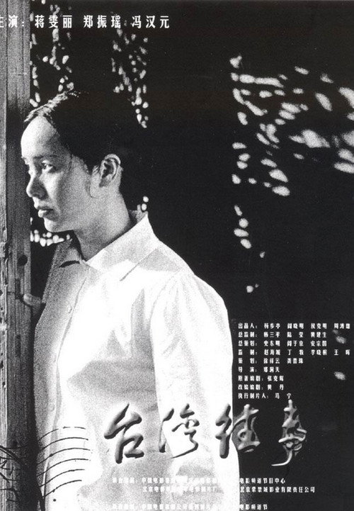 台湾往事 — постер