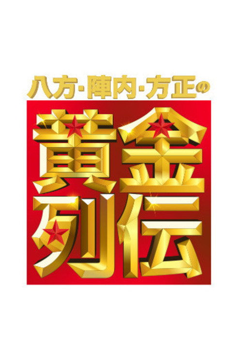 八方・陣内・方正の黄金列伝 — постер