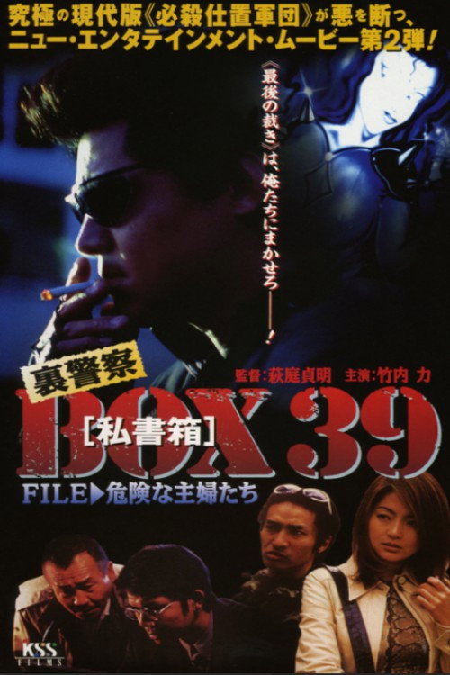 裏警察BOX３９［私書箱］FILE ② 危険な主婦たち — постер