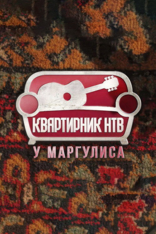 Квартирник НТВ у Маргулиса — постер