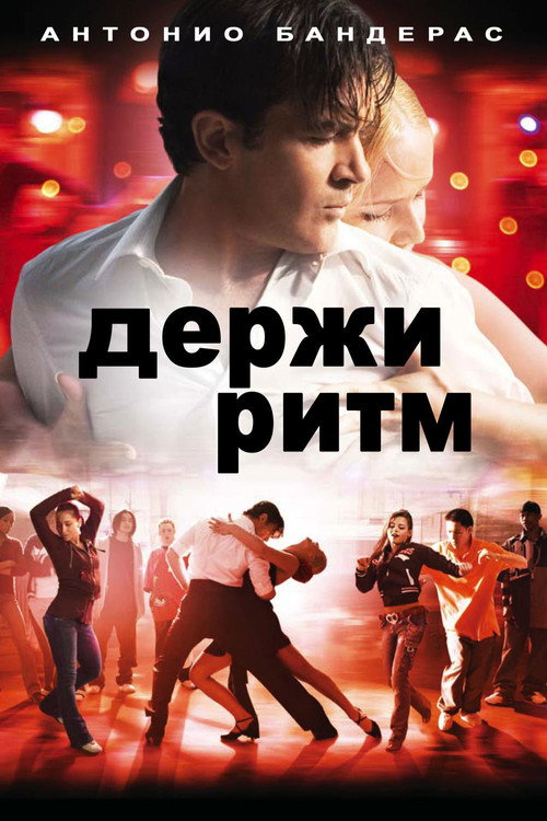 Держи ритм — постер