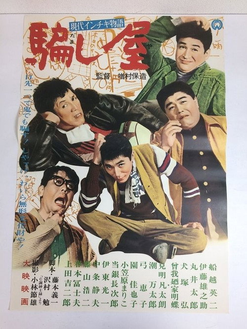 現代インチキ物語　騙し屋 — постер