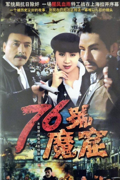 76号魔窟 — постер