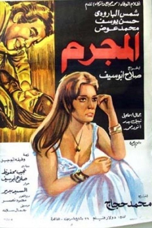 المجرم — постер