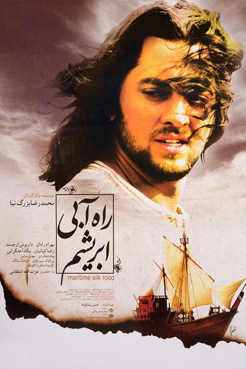 راه آبی ابریشم — постер