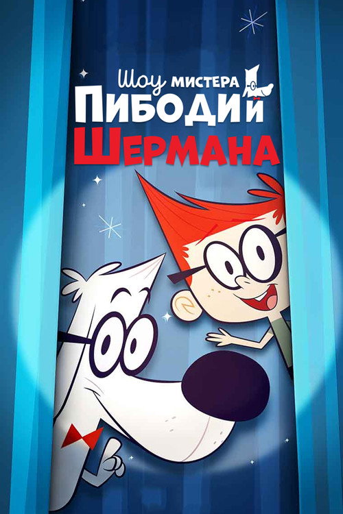 Шоу мистера Пибоди и Шермана — постер