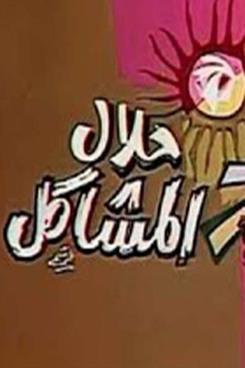 حلال المشاكل — постер