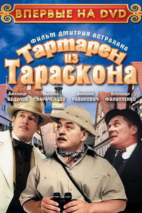 Тартарен из Тараскона — постер