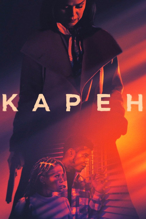 Карен — постер
