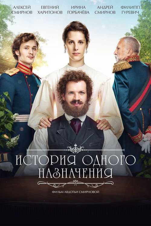 История одного назначения — постер
