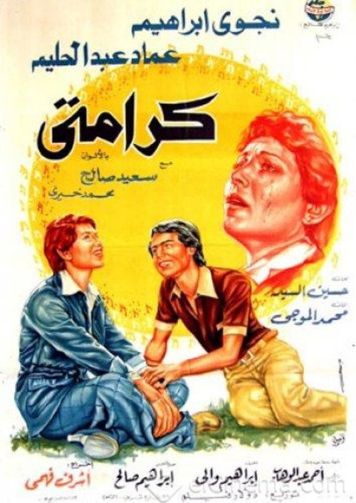 كرامتى — постер