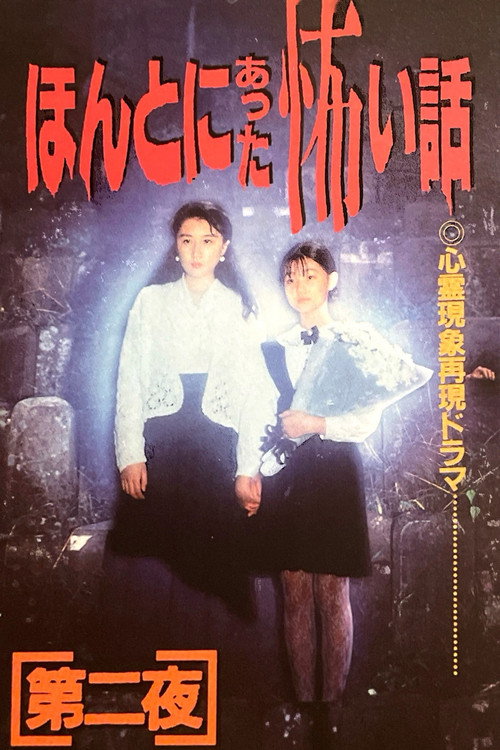 ほんとにあった怖い話　第二夜 — постер