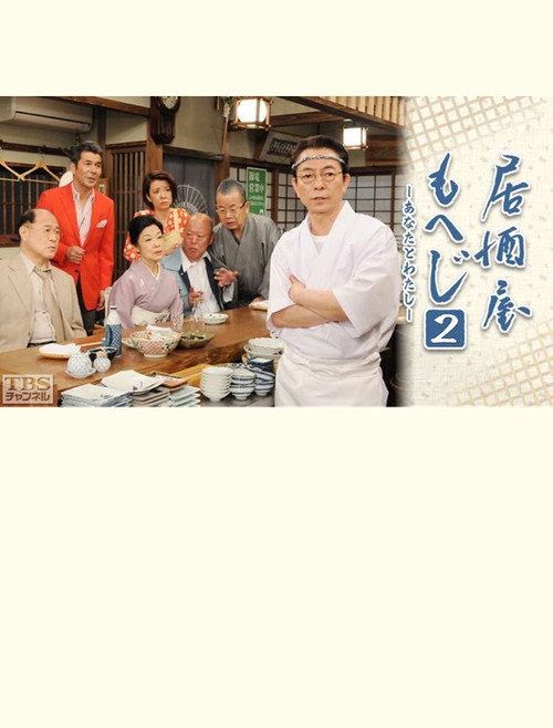 居酒屋もへじ2 — постер