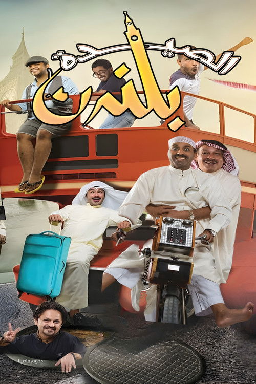 مسرحية الصيدة بلندن — постер