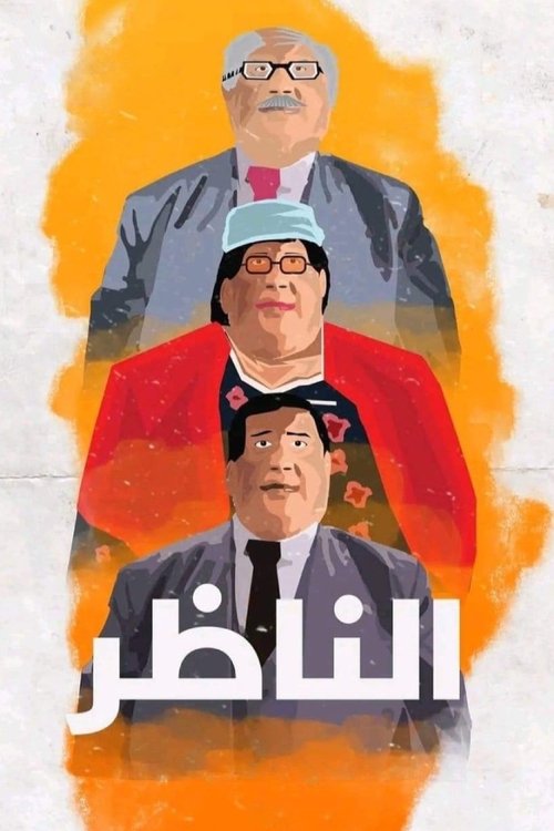 الناظر — постер