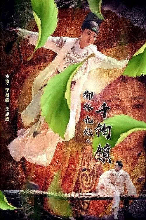 御林九处之千钧镇 — постер