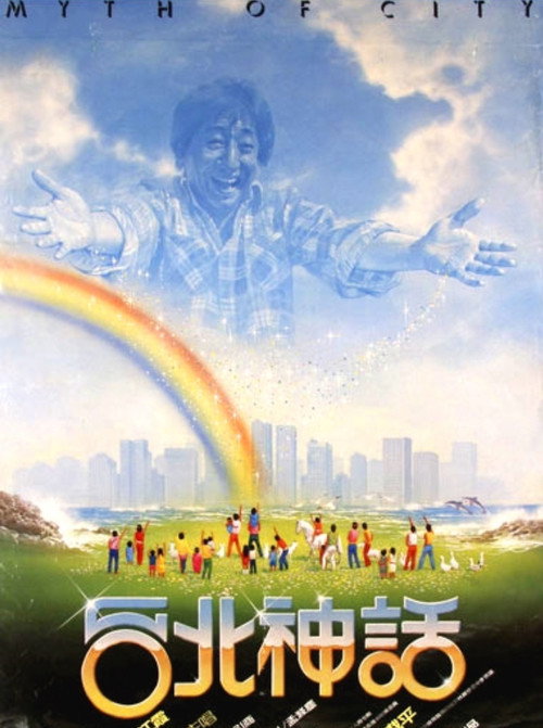 台北神話 — постер