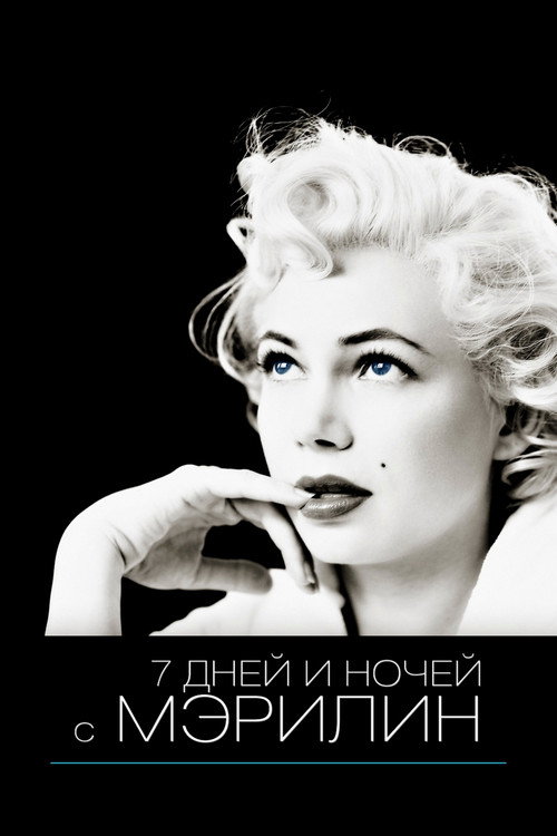 7 дней и ночей с Мэрилин — постер
