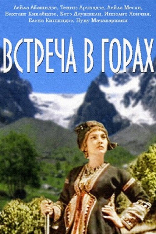 Встреча в горах — постер