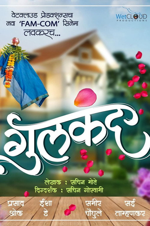 गुलकंद — постер