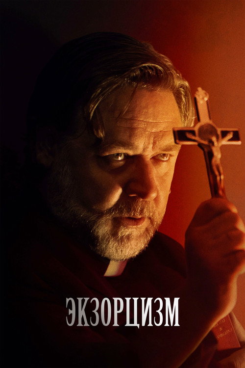 Экзорцизм — постер