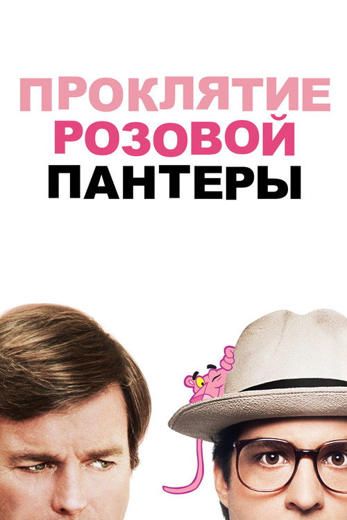 Проклятие Розовой пантеры — постер