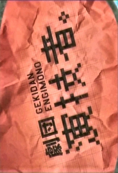 劇団演技者。 — постер