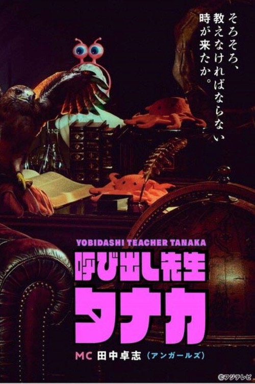 呼び出し先生タナカ — постер