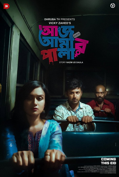 আজ আমার পালা — постер