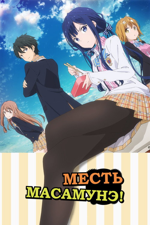 Месть Масамунэ — постер