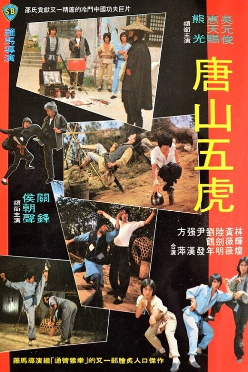 唐山五虎 — постер