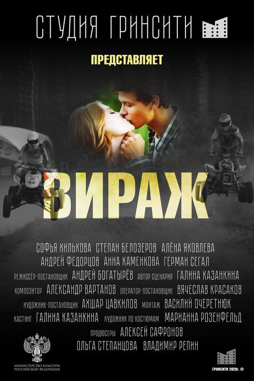 Вираж — постер