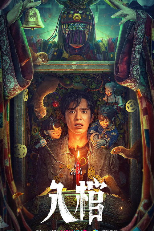 入棺 — постер