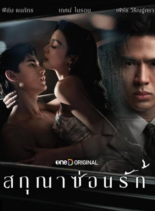 สกุณาซ่อนรัก — постер