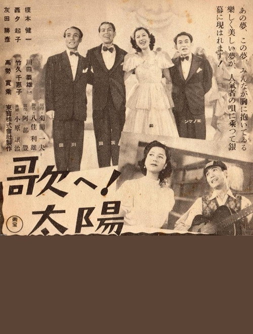 歌へ!太陽 — постер