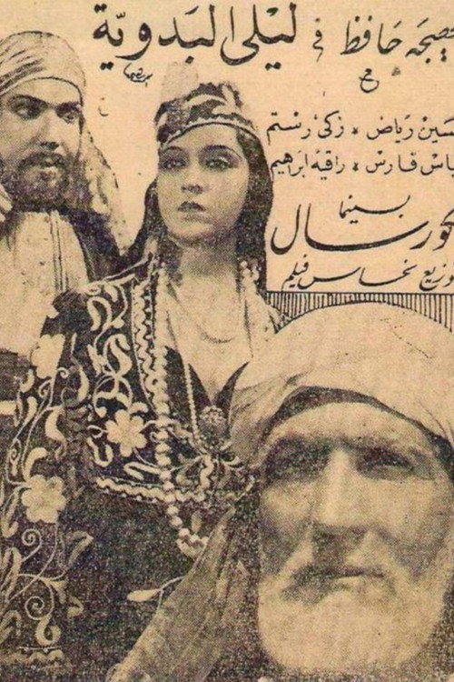 ليلي البدوية — постер