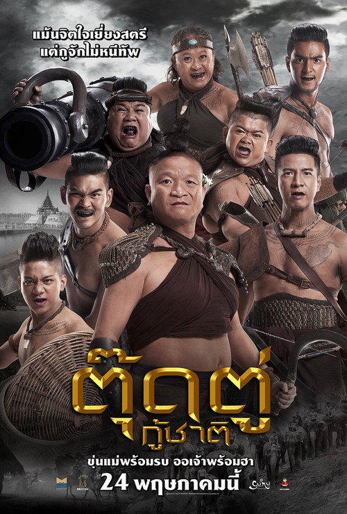ตุ๊ดตู่กู้ชาติ — постер