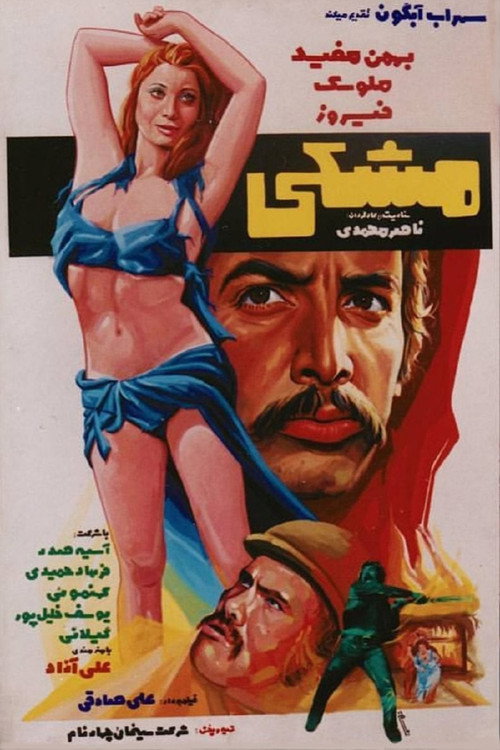 مشکی — постер