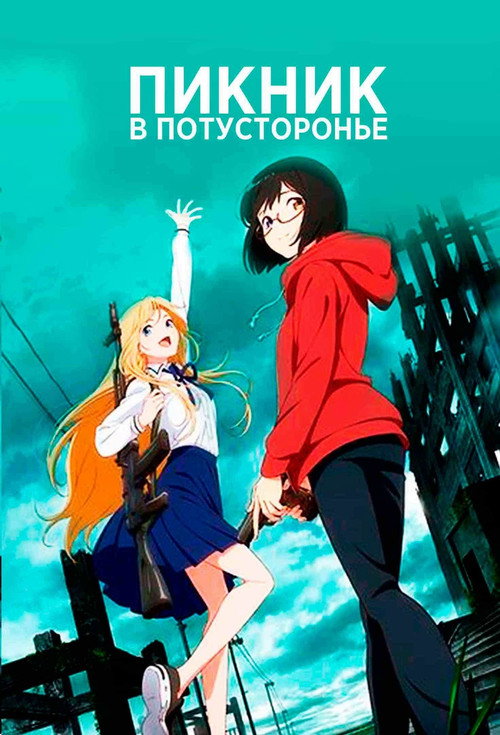Пикник в Потусторонье — постер