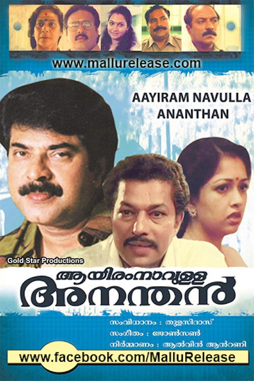 ആയിരംനാവുള്ള അനന്തൻ — постер